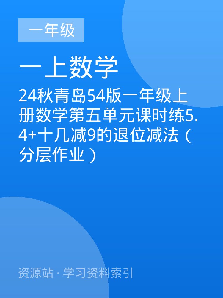 24秋青岛54版一年级上册数学第五单元课时练5.4+十几减9的退位减法（分层作业）
