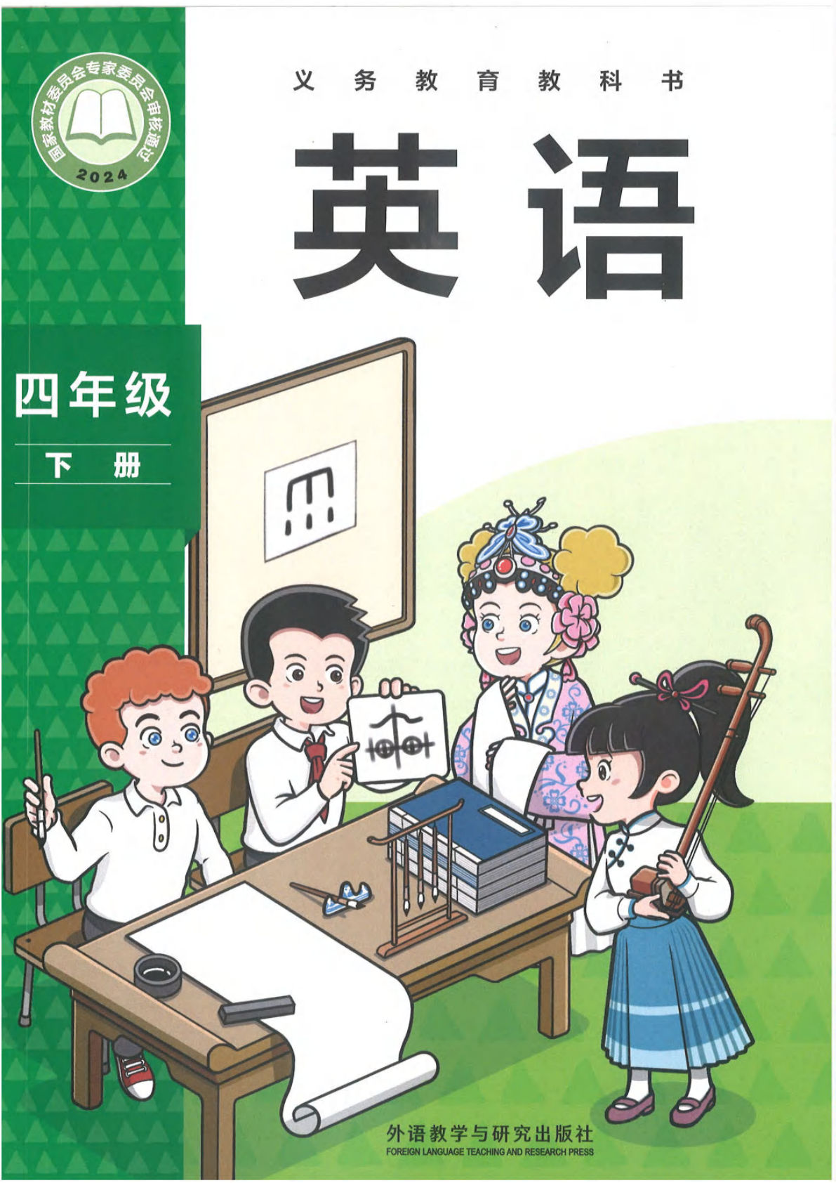 新四年级下册外研版英语电子课本 （三起点）