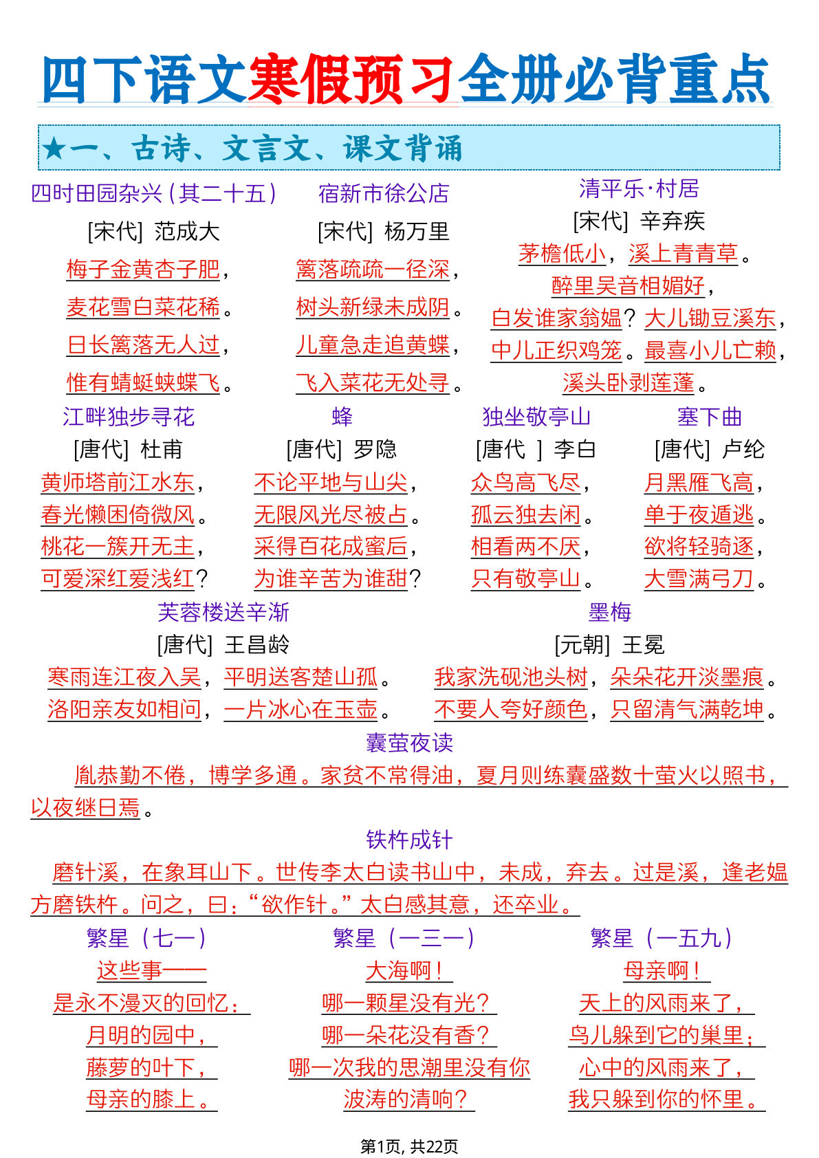 四年级下册语文寒假预习全册必背重点（十一重点知识点）22页