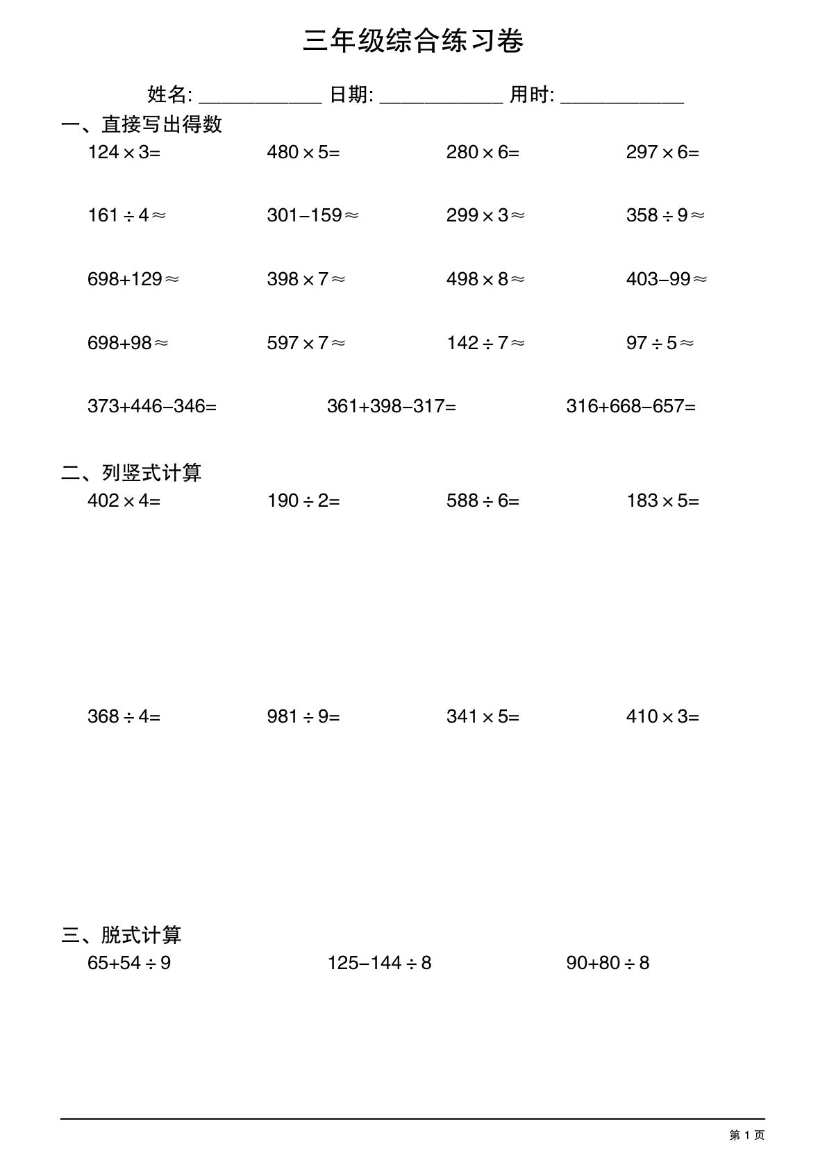 三年级下册数学三位数与一位数乘除计算综合练习卷30套（口算竖式脱式）