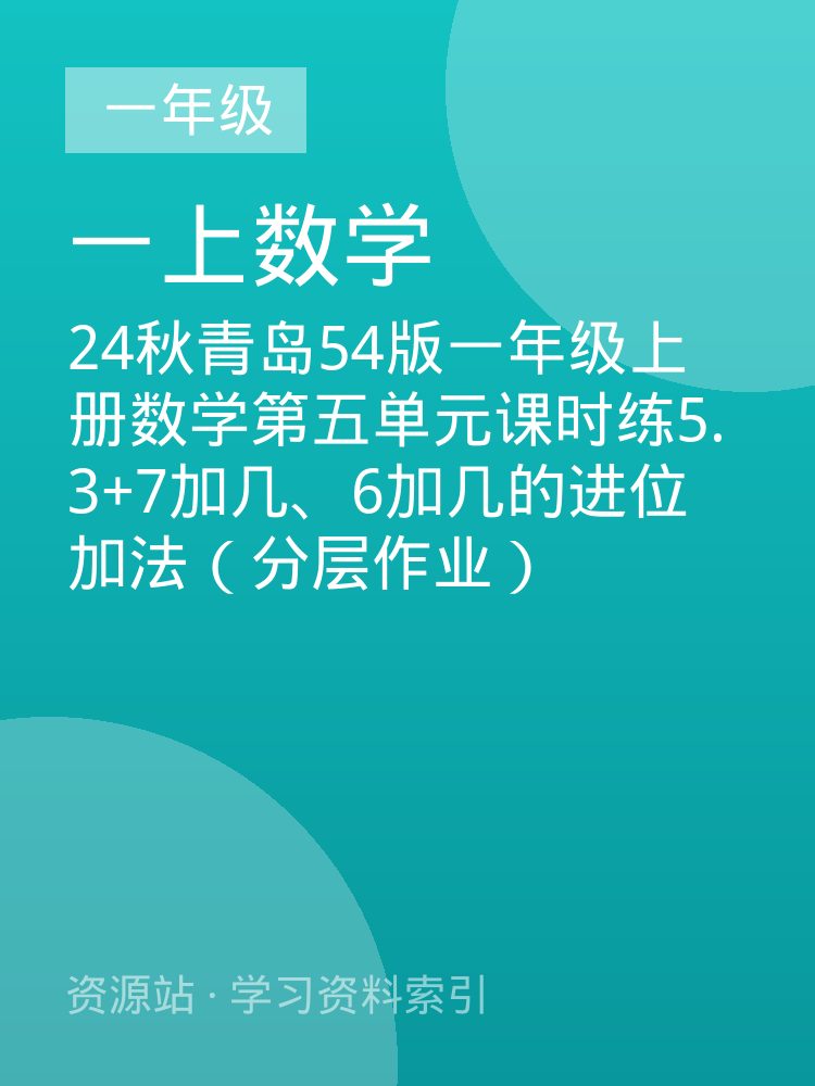 24秋青岛54版一年级上册数学第五单元课时练5.3+7加几、6加几的进位加法（分层作业）