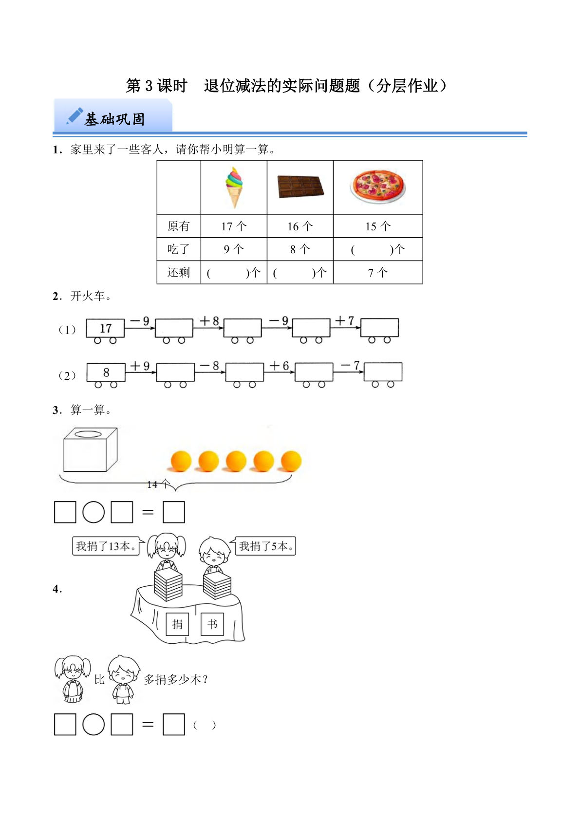 第一单元  退位减法的实际问题（分层作业）：一年级数学下册（西师大版）