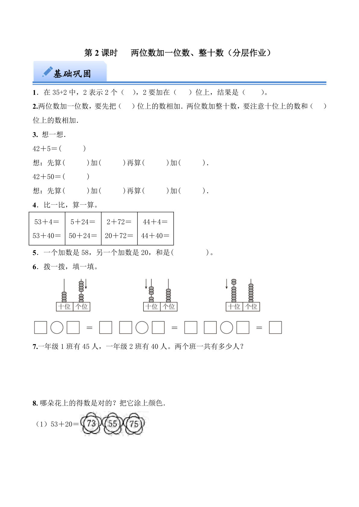 第四单元  两位数加一位数、整十数（分层作业）：一年级数学下册（西师大版）