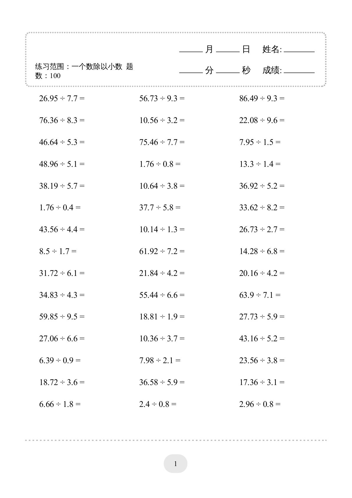 五年级下册数学（一个数除以小数）口算天天练30页