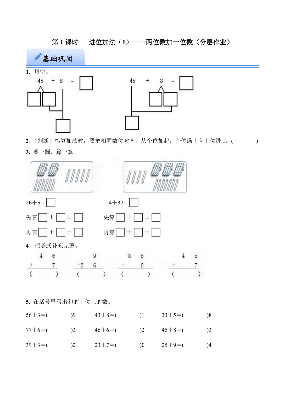 第六单元  进位加法（1）&mdash;&mdash;两位数加一位数（分层作业）一年级下册数学（西师大版）