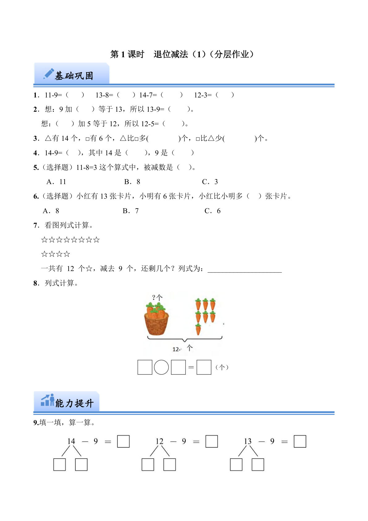 第一单元 退位减法（1）（分层作业）：一年级下册数学（西师大版）