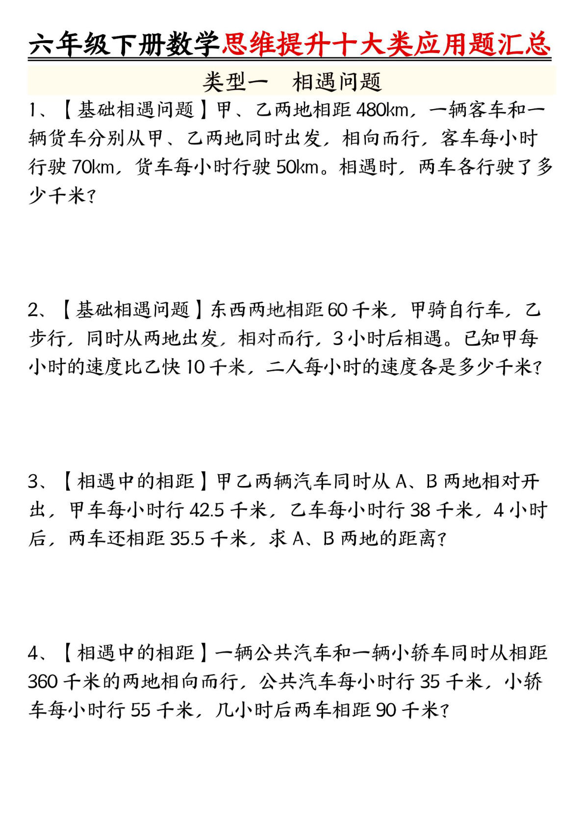 六年级下册数学思维提升十大类应用题汇总_