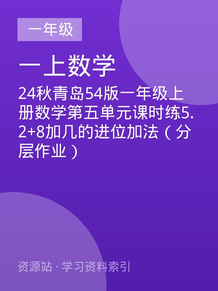 24秋青岛54版一年级上册数学第五单元课时练5.2+8加几的进位加法（分层作业）