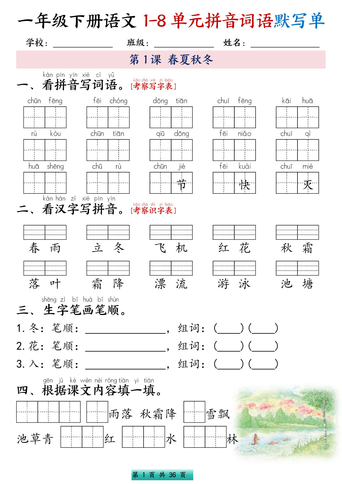 新一年级下册语文1-8单元每课拼音词语默写单（含答案56页）