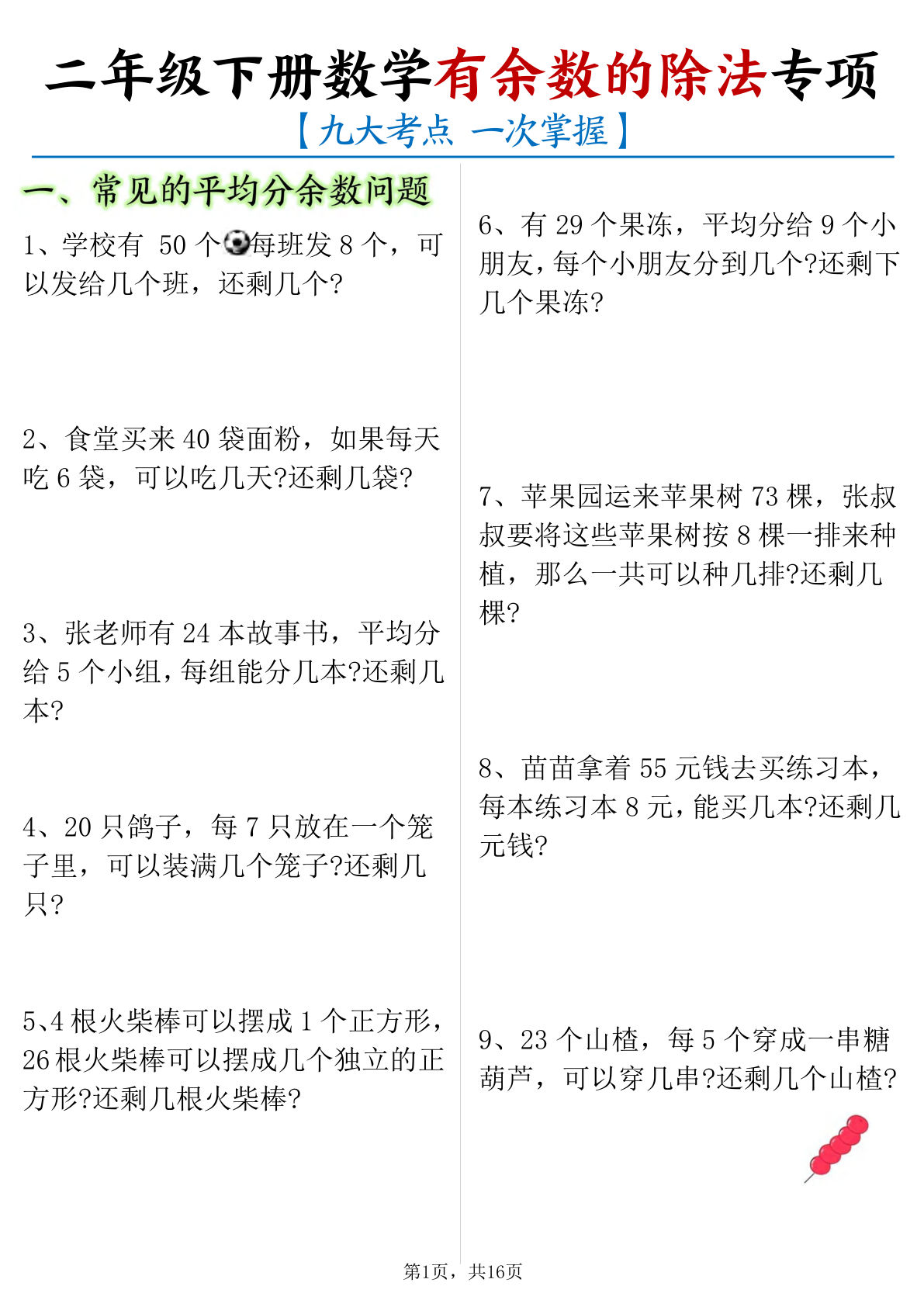 26年二年级下册数学《有余数的除法》九大考点专项应用题（含答案16页）