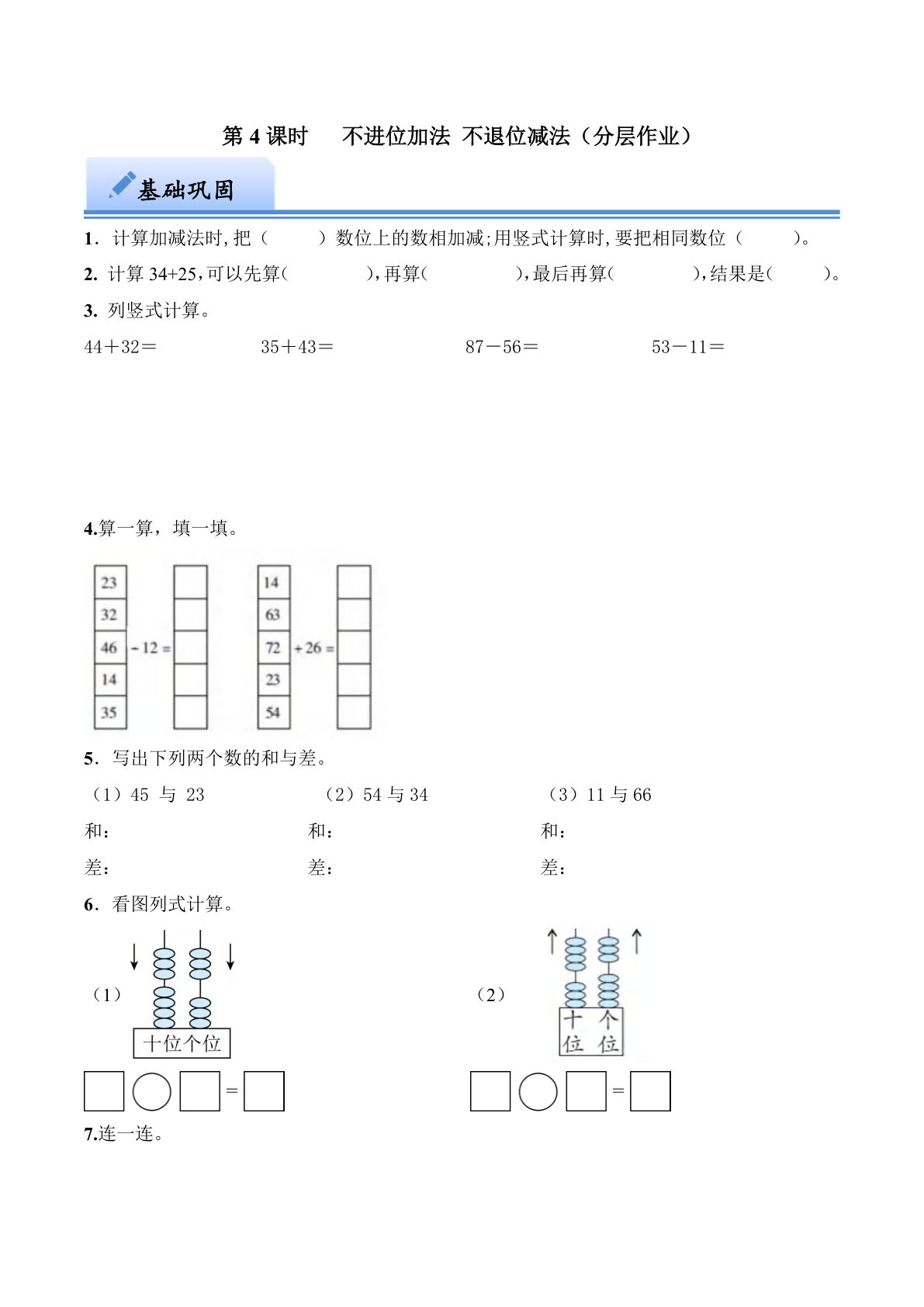 第四单元 不进位加法、不进位减法（分层作业）：一年级下册数学（西师大版）