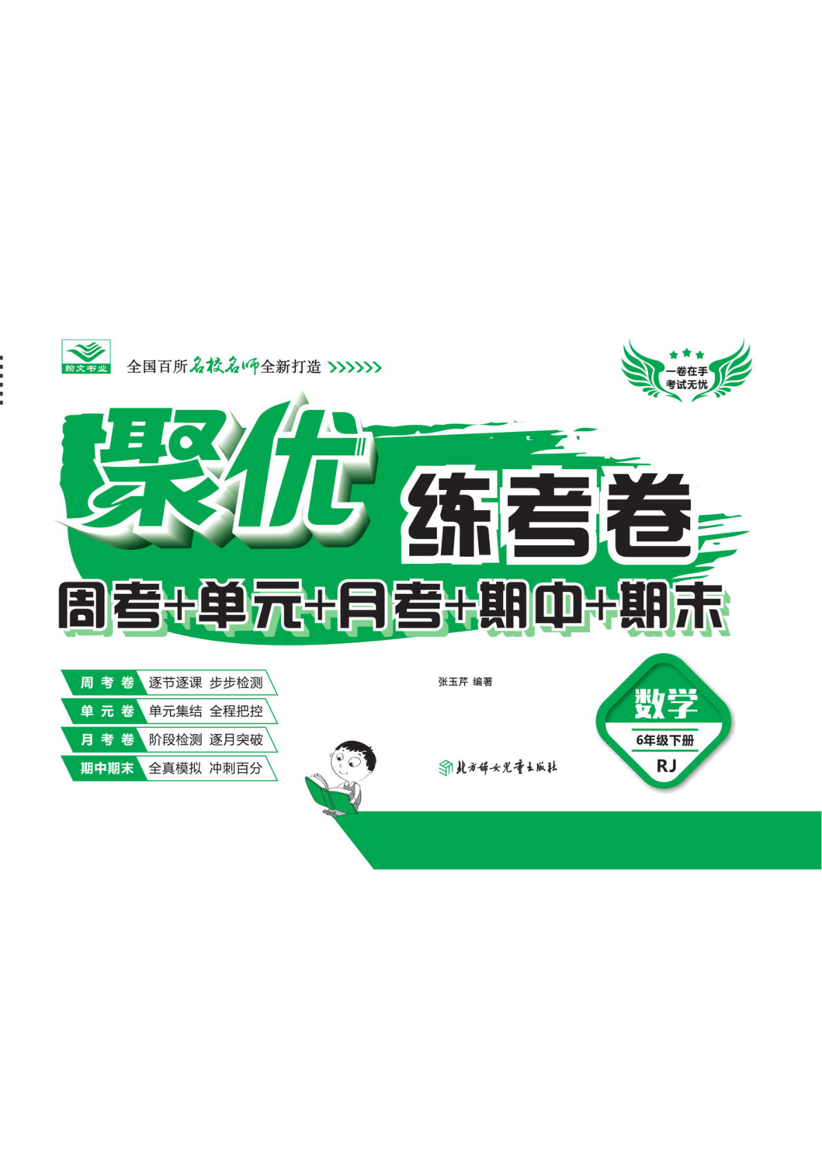 《聚优练考卷》数学六年级下册人教版
