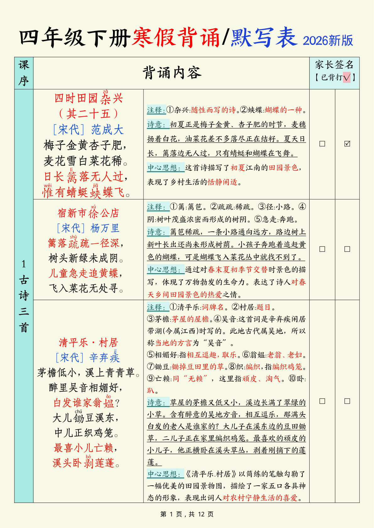 26年四年级下册语文寒假背诵默写表（12页）