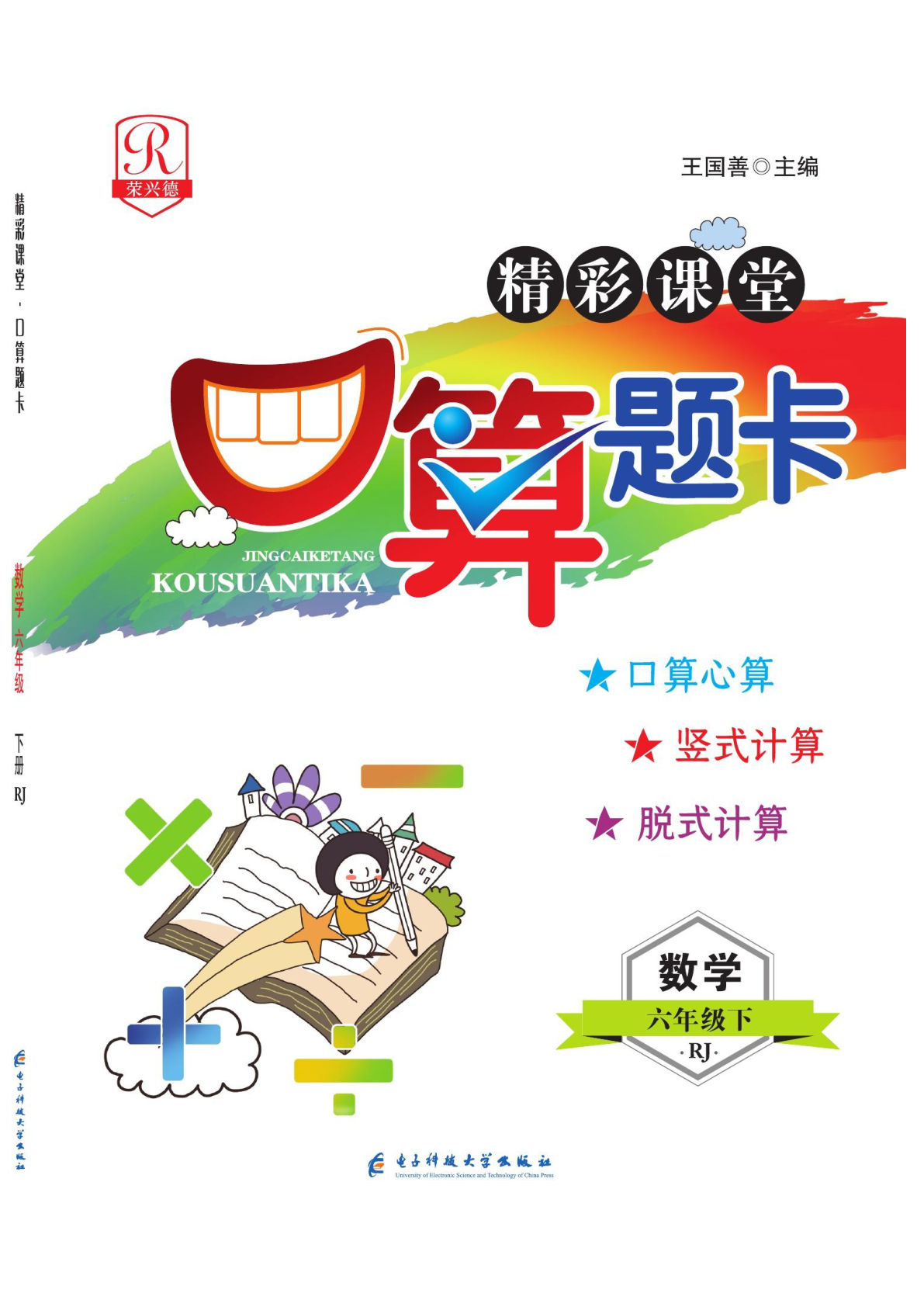 荣兴德口算人教版六年级下册