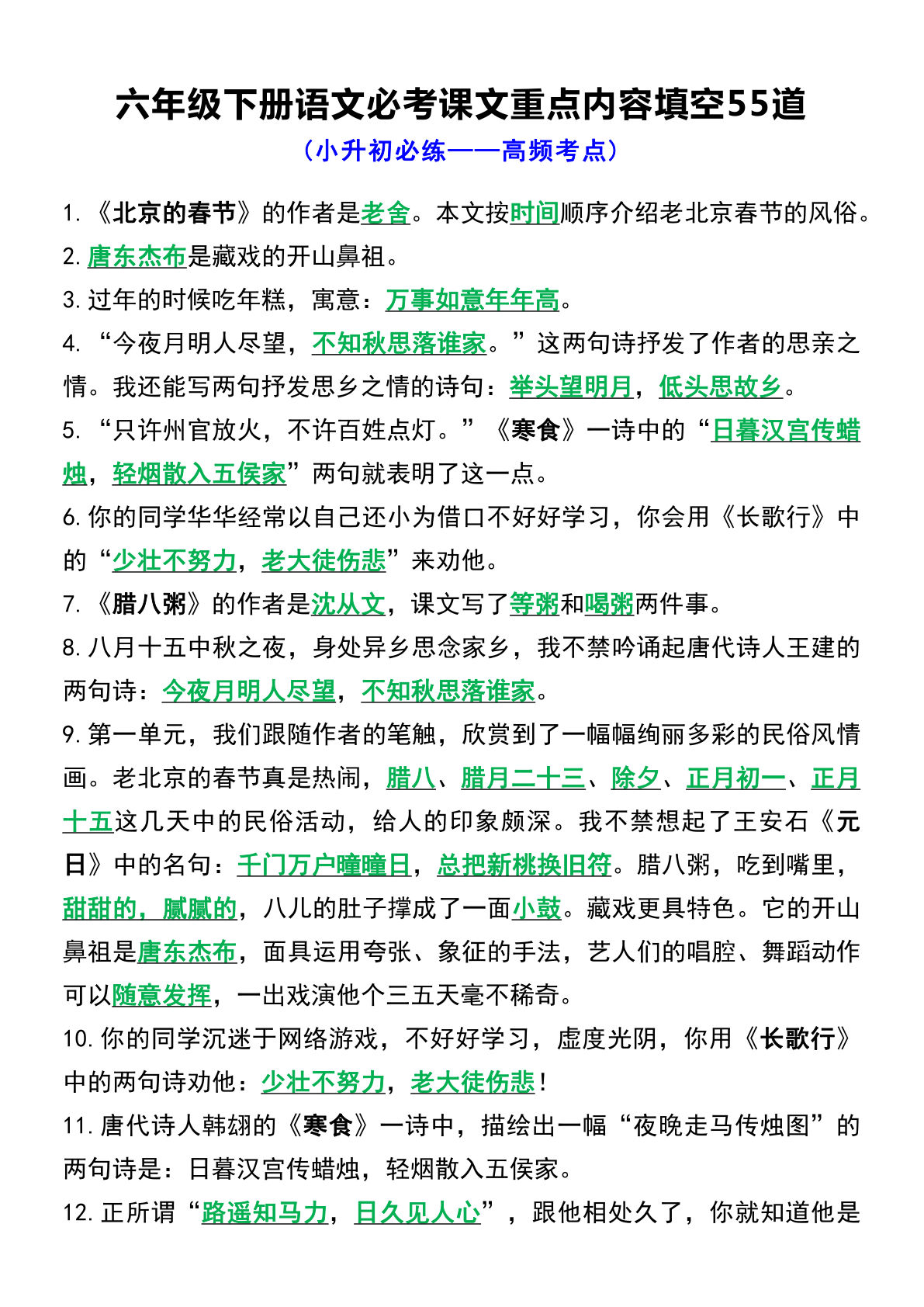 六年级下册语文必考课文重点内容填空55道
