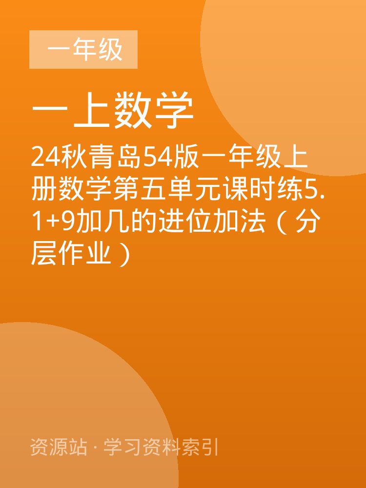 24秋青岛54版一年级上册数学第五单元课时练5.1+9加几的进位加法（分层作业）
