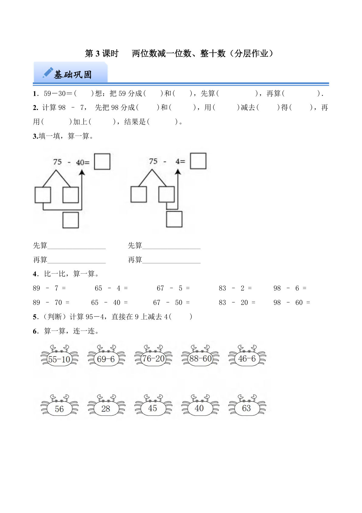 第四单元 两位数减一位数、整十数（分层作业）：一年级下册数学（西师大版）