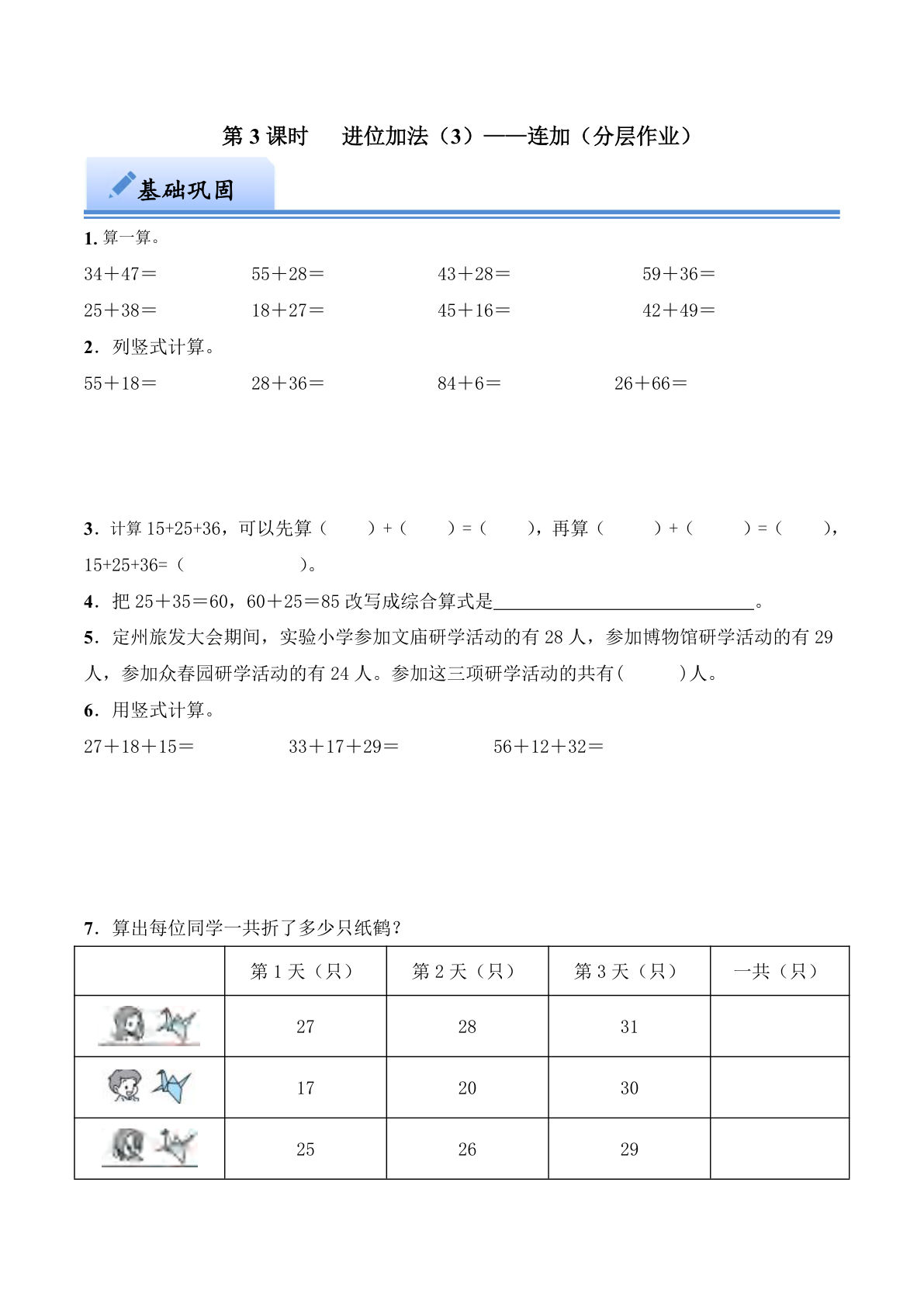 第六单元 进位加法（3）&mdash;&mdash;连加（分层作业）：一年级下册数学（西师大版）