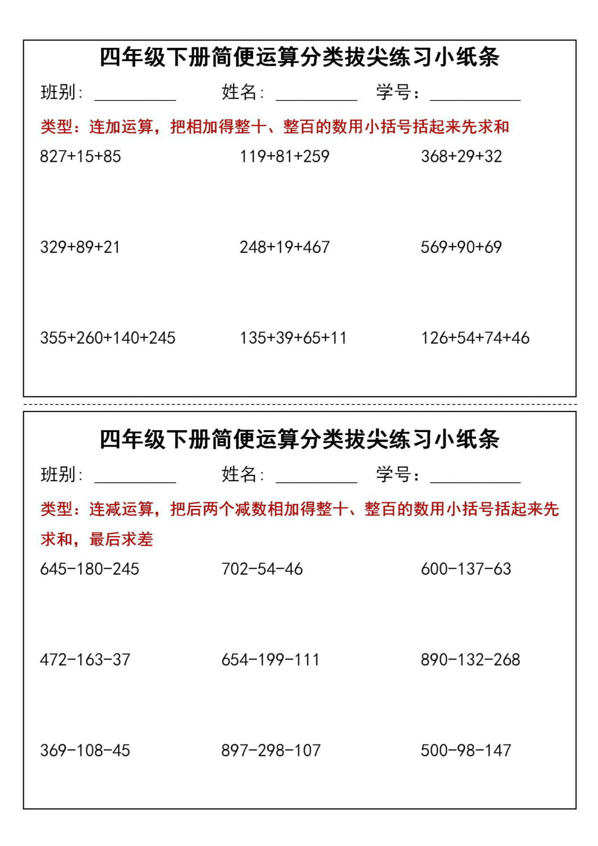 四年级下册数学简便运算分类拔尖练习小纸条