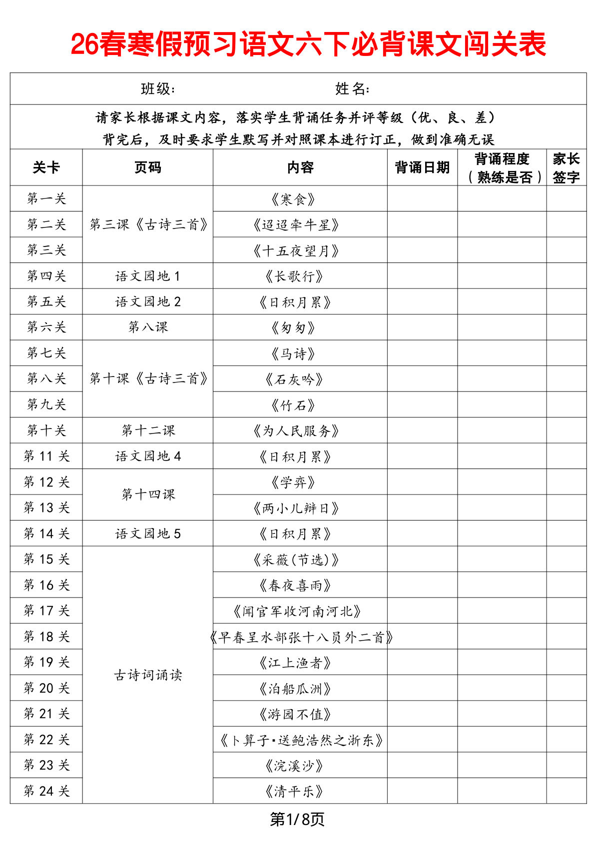寒假预习语文六年级下册必背课文闯关表8页