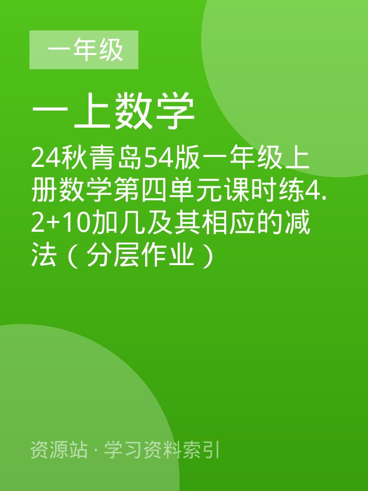 24秋青岛54版一年级上册数学第四单元课时练4.2+10加几及其相应的减法（分层作业）