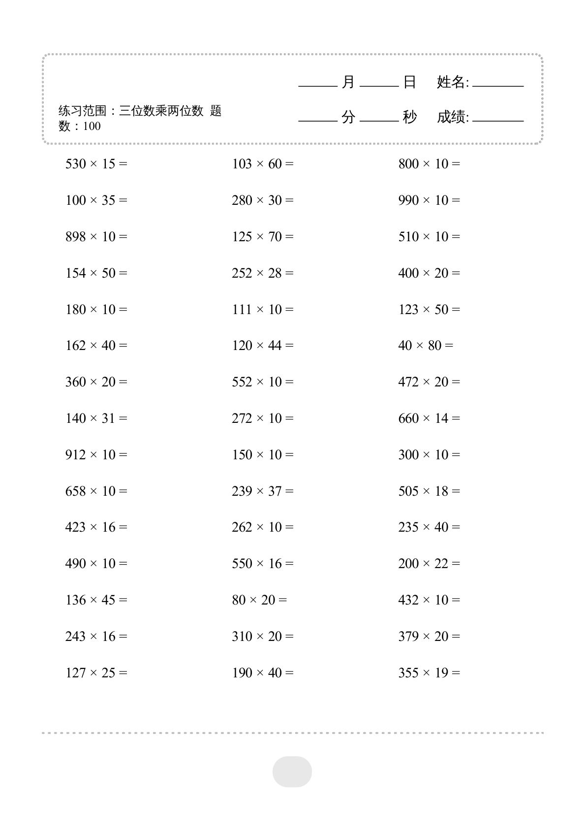 四年级下册数学三位数乘两位数口算天天练60页