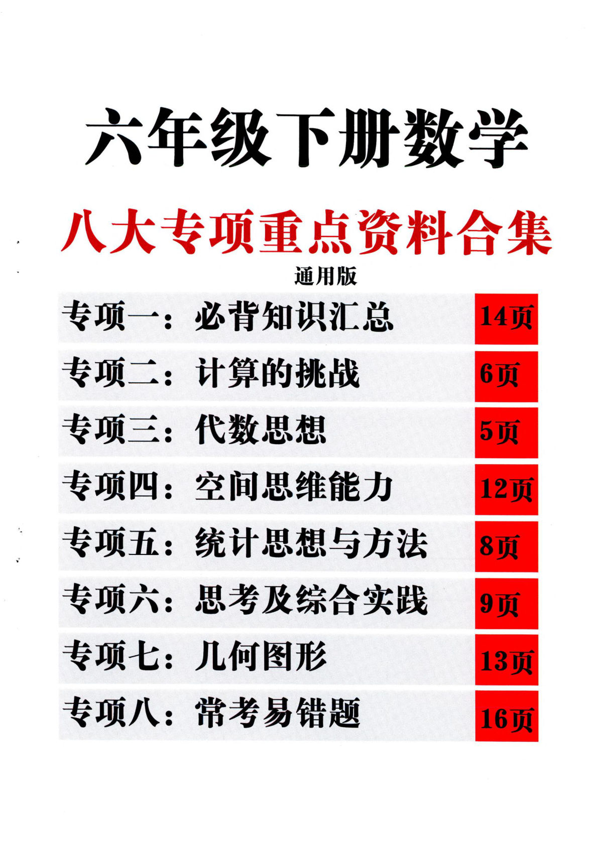 26年六年级下册数学八大专项重点资料合集110页含答案