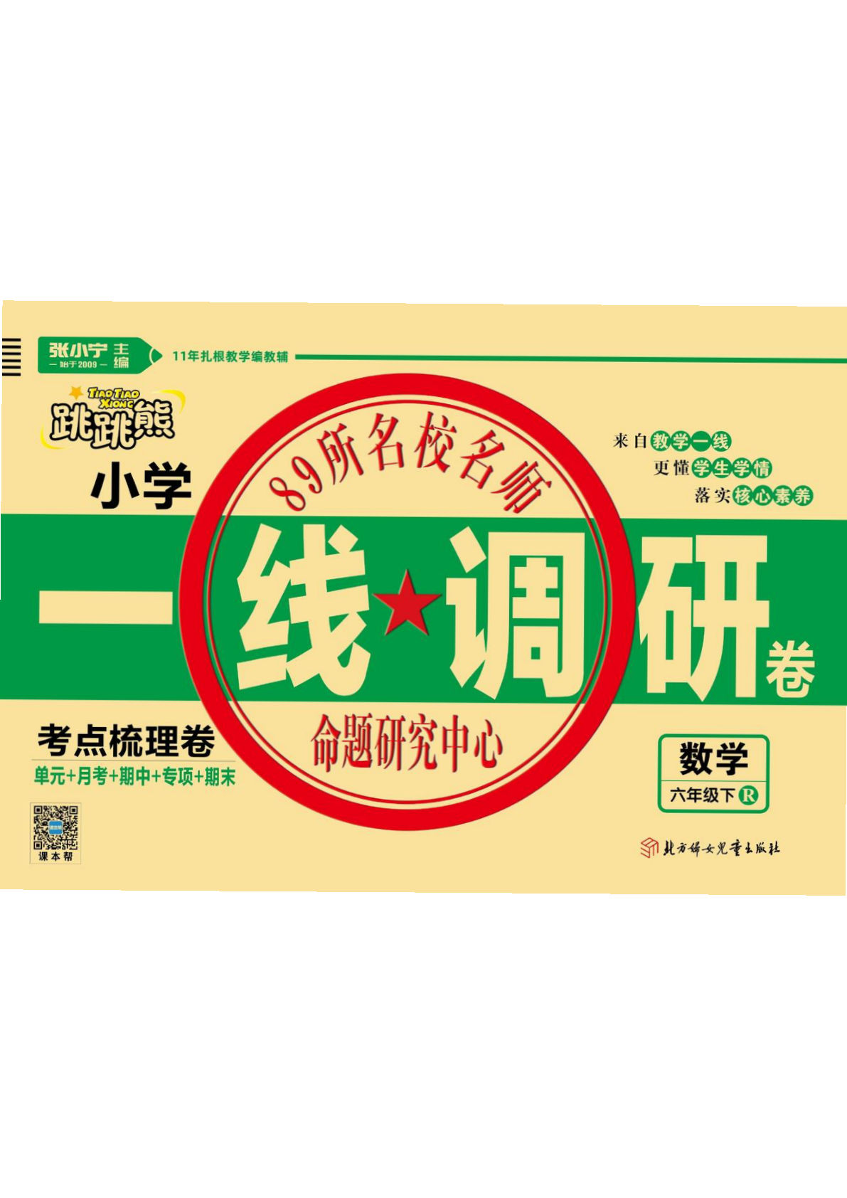 《一线调研卷》一线调研卷 六年级 数学人教版下册  高清无水印