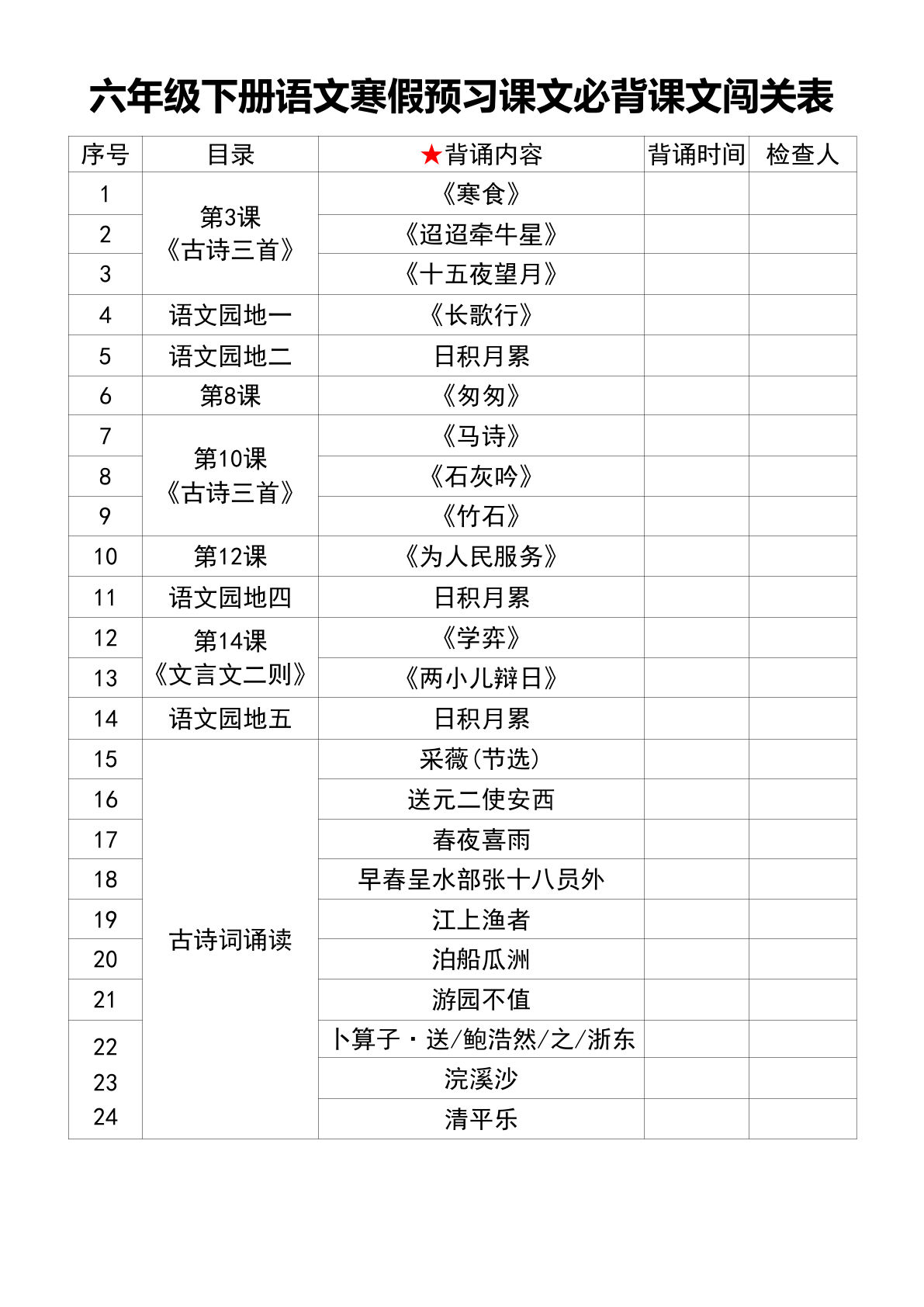 六年级下册语文 寒假预习课文必背课文闯关表
