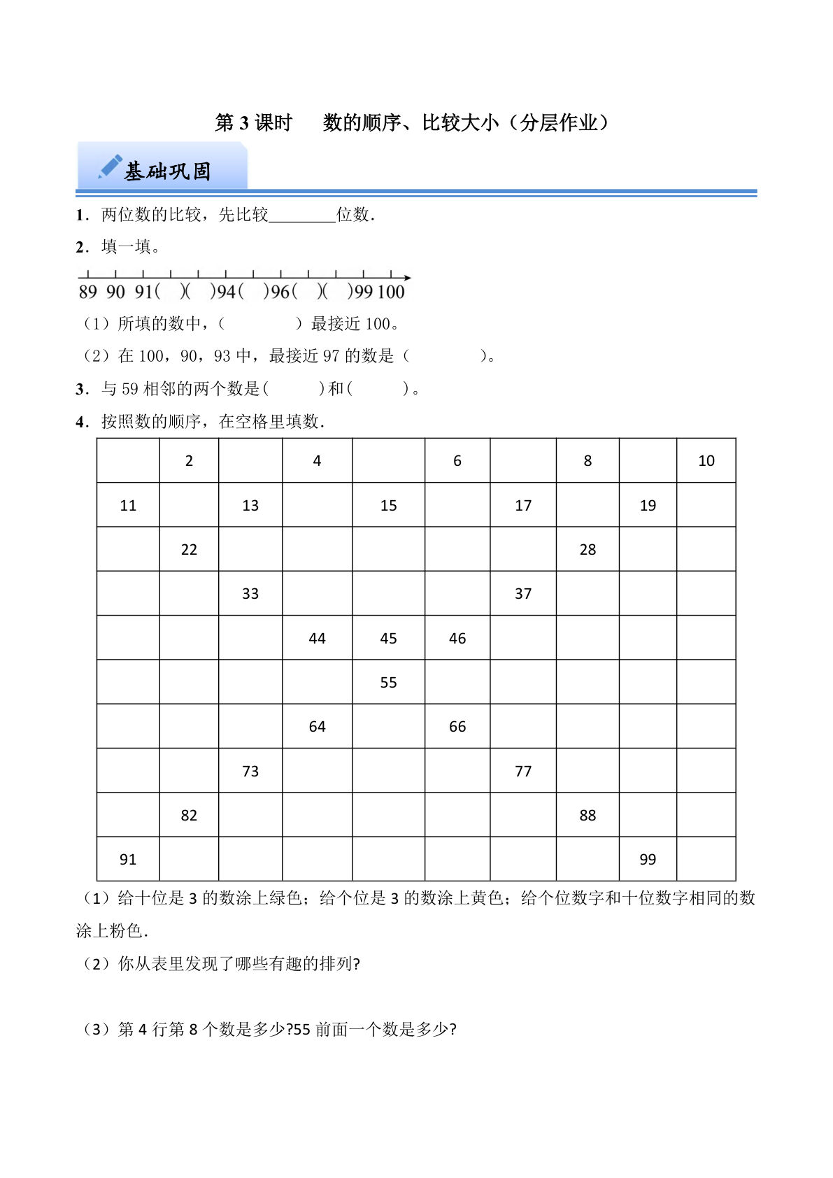 第三单元 数的顺序、比较大小（分层作业）：一年级下册数学（西师大版）
