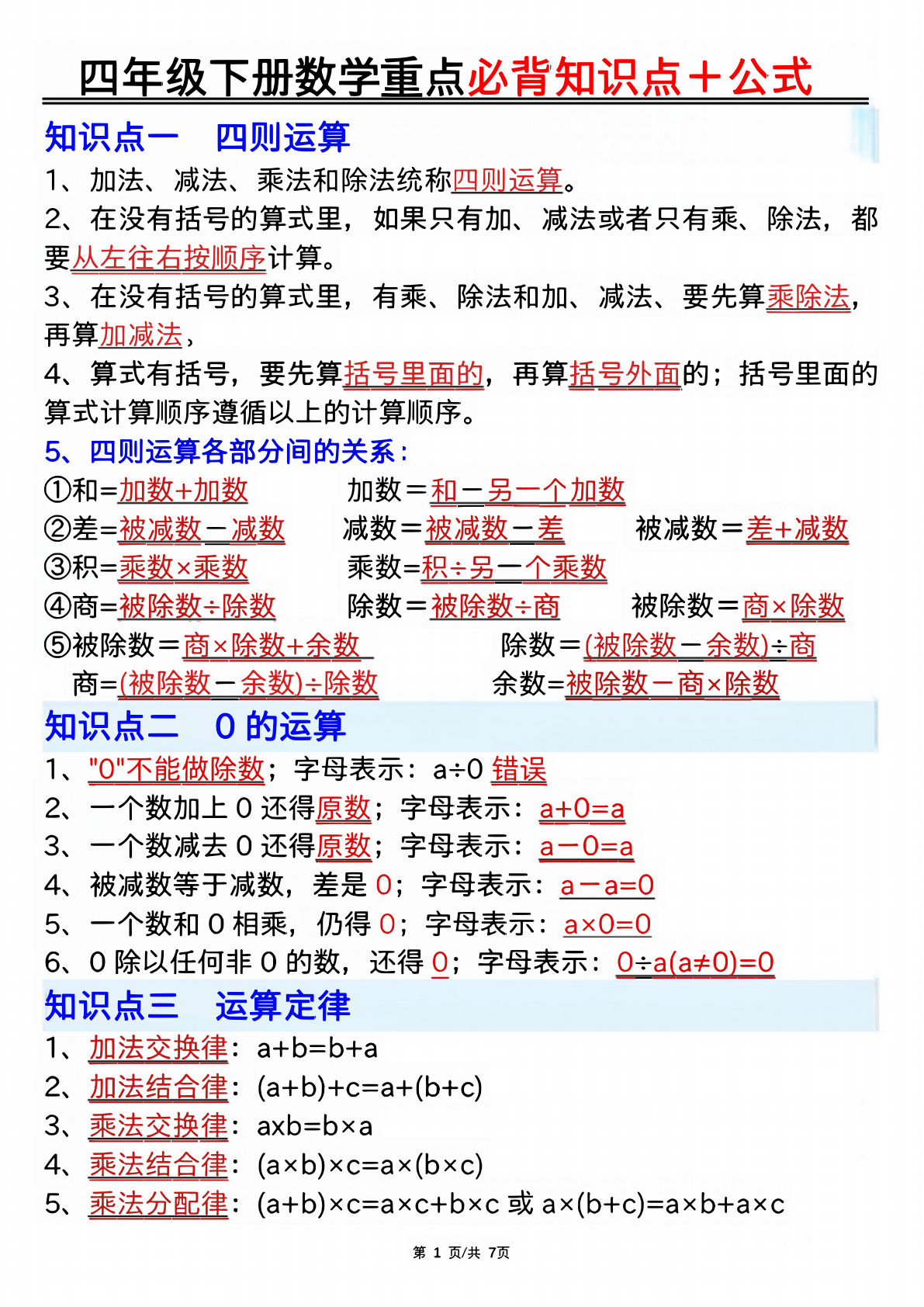 四年级下册数学重点必背知识点十公式