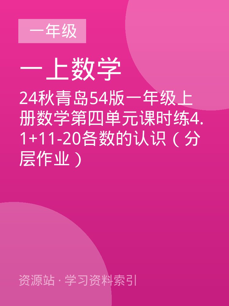 24秋青岛54版一年级上册数学第四单元课时练4.1+11-20各数的认识（分层作业）