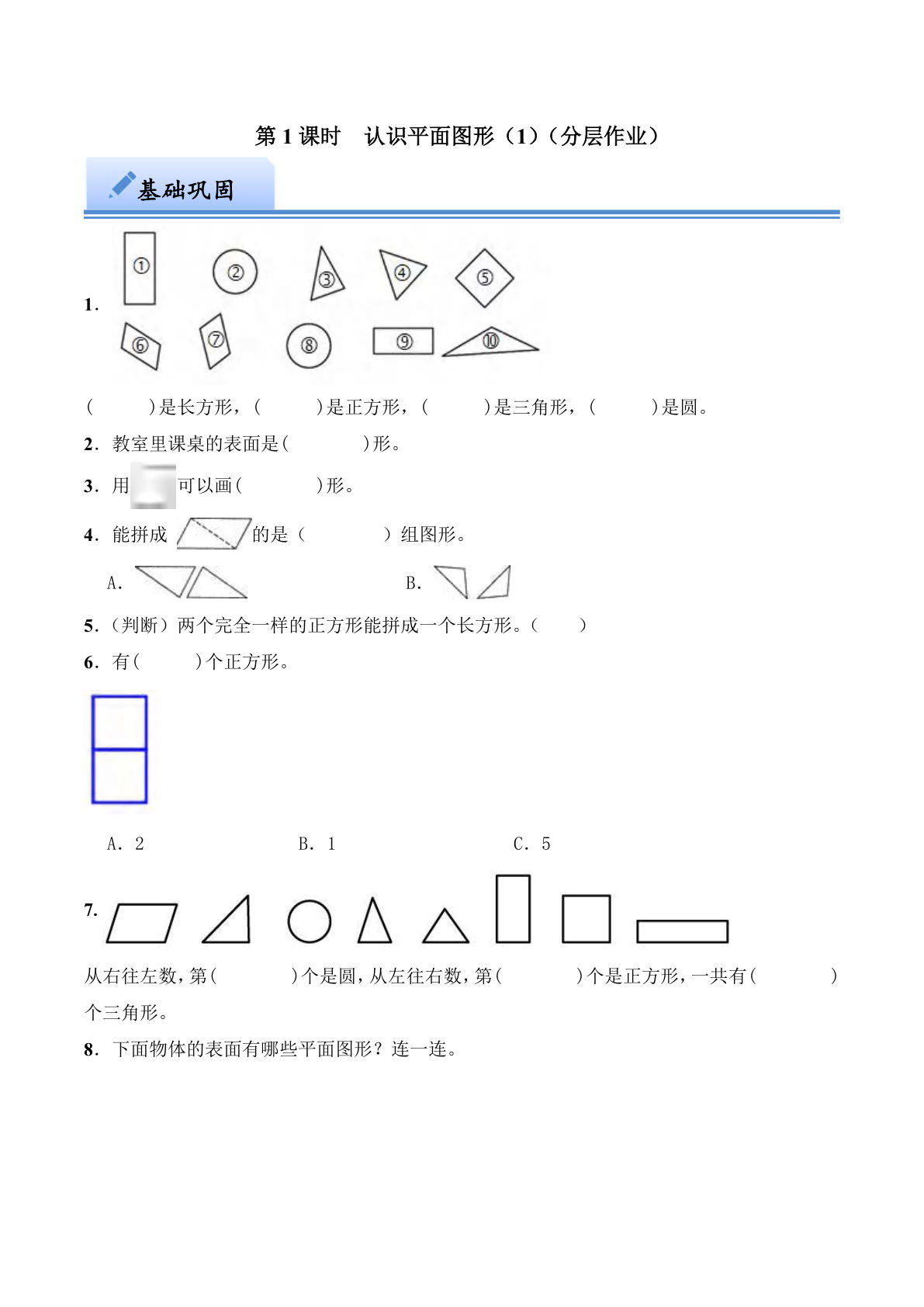 第二单元 认识平面图形（1）（分层作业）：一年级下册数学（西师大版）