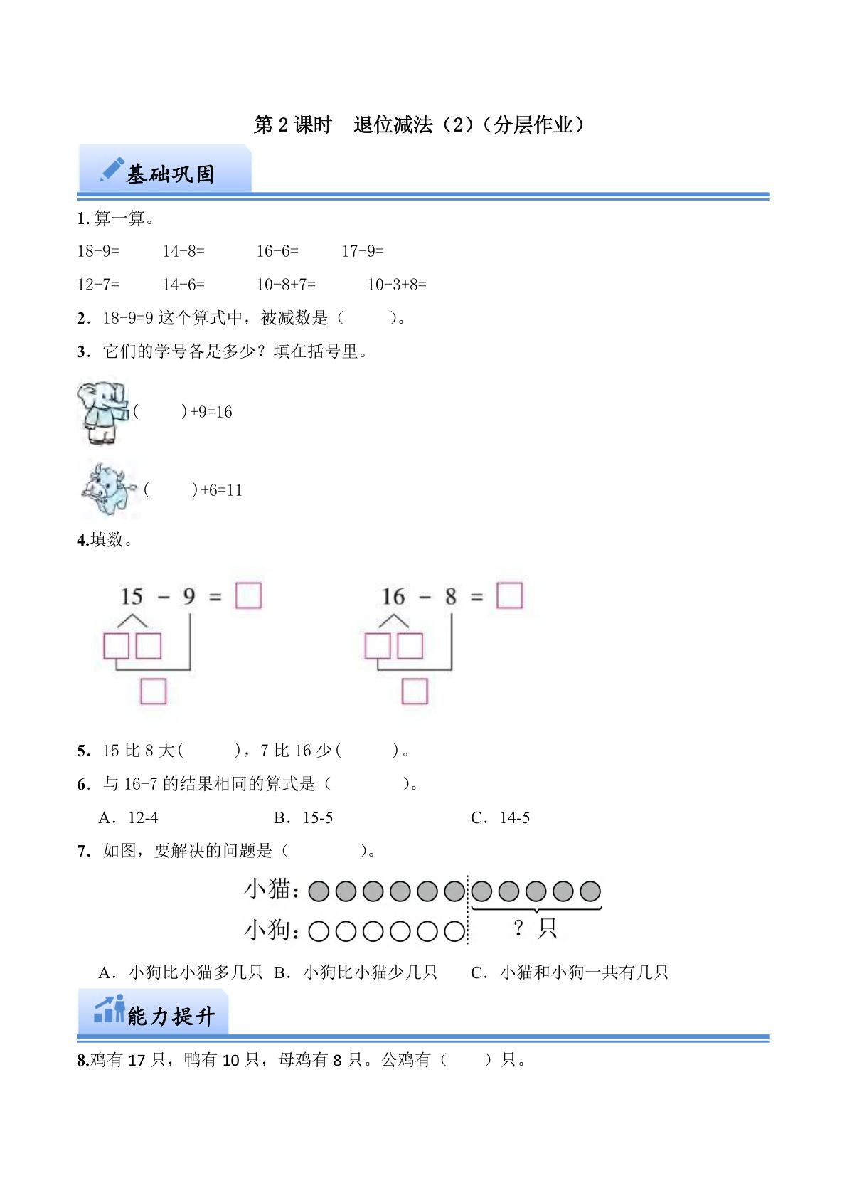第一单元  退位减法（2）（分层作业）一年级数学下册下册（西师大版）