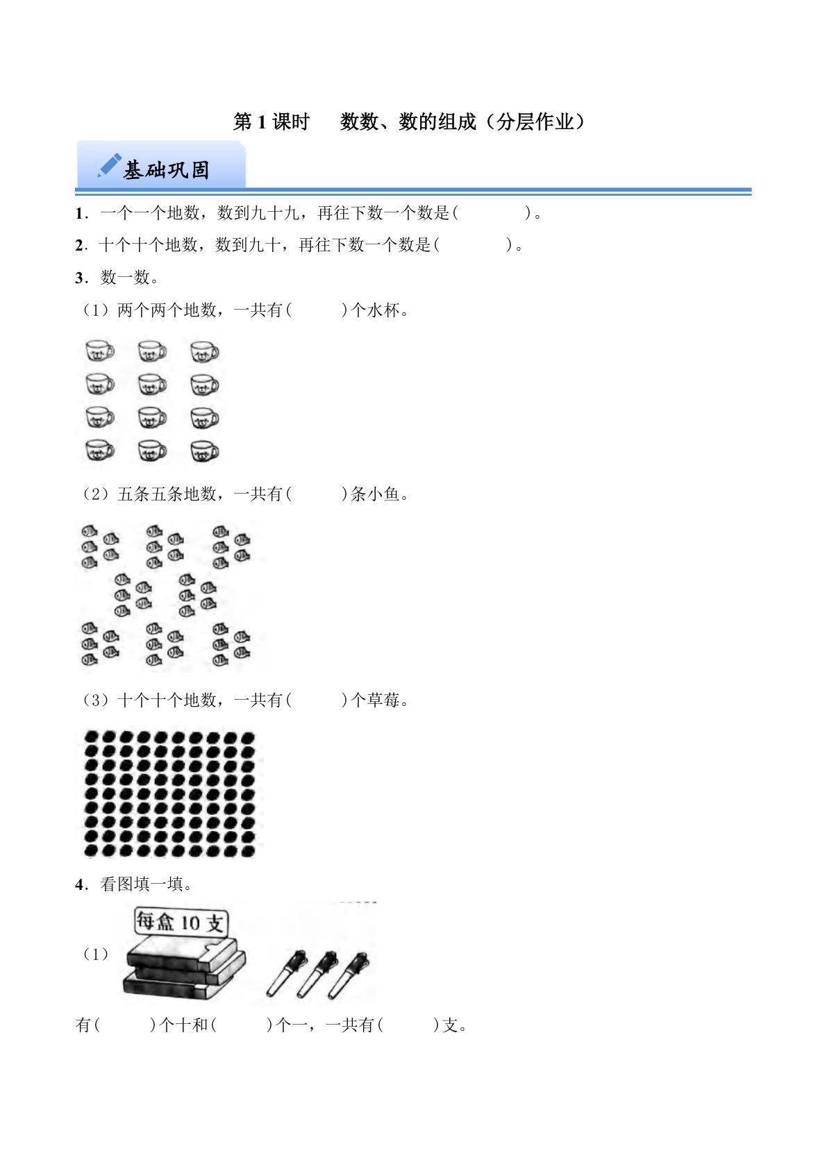 第三单元 数数  数的组成（分层作业）：一年级下册数学（西师大版）
