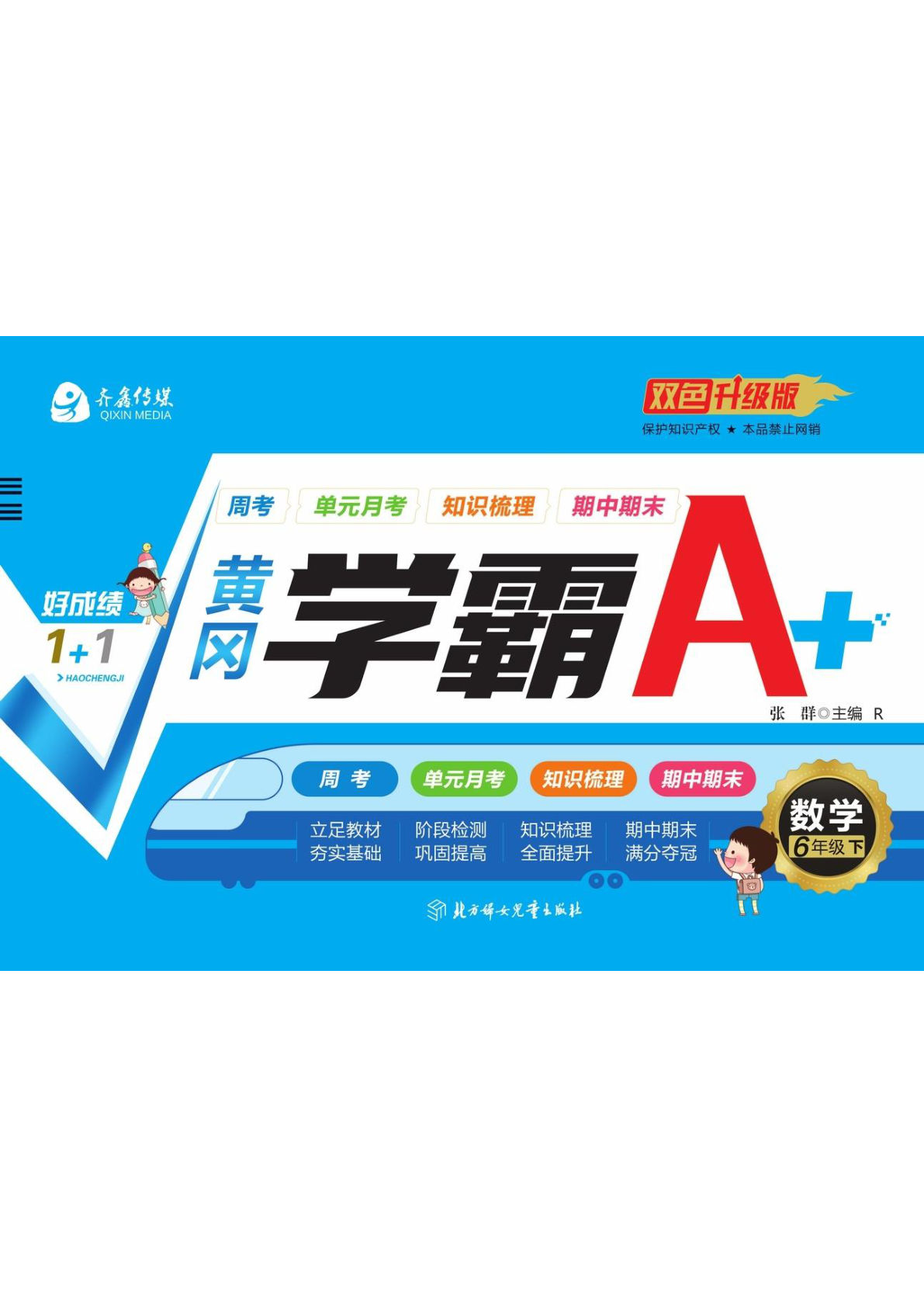《黄冈学霸A+》黄冈学霸A+人教版数学：六年级下册