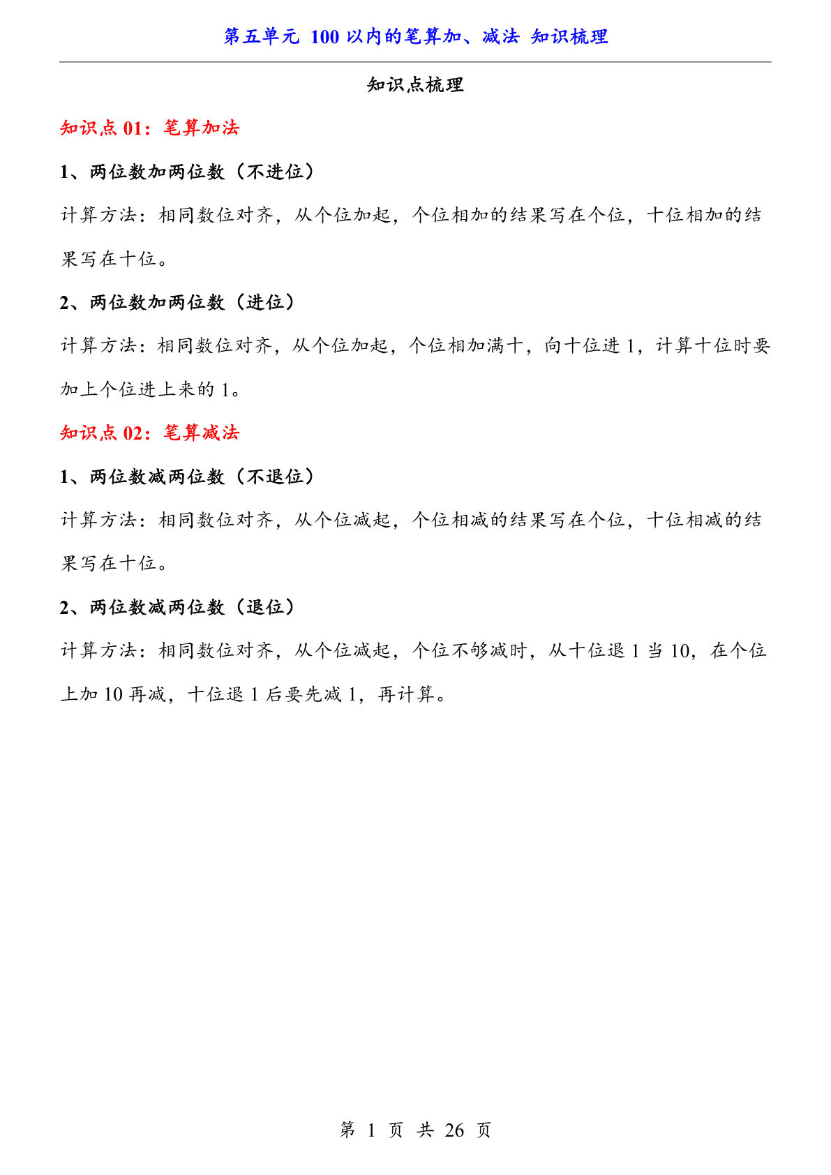 【一年级下册数学】人教版第5单元 100以内的笔算加、减法（知识梳理）