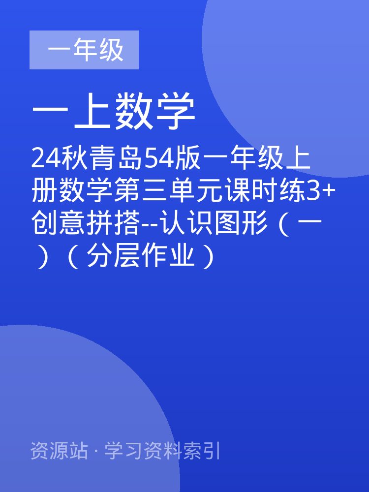 24秋青岛54版一年级上册数学第三单元课时练3+创意拼搭--认识图形（一）（分层作业）