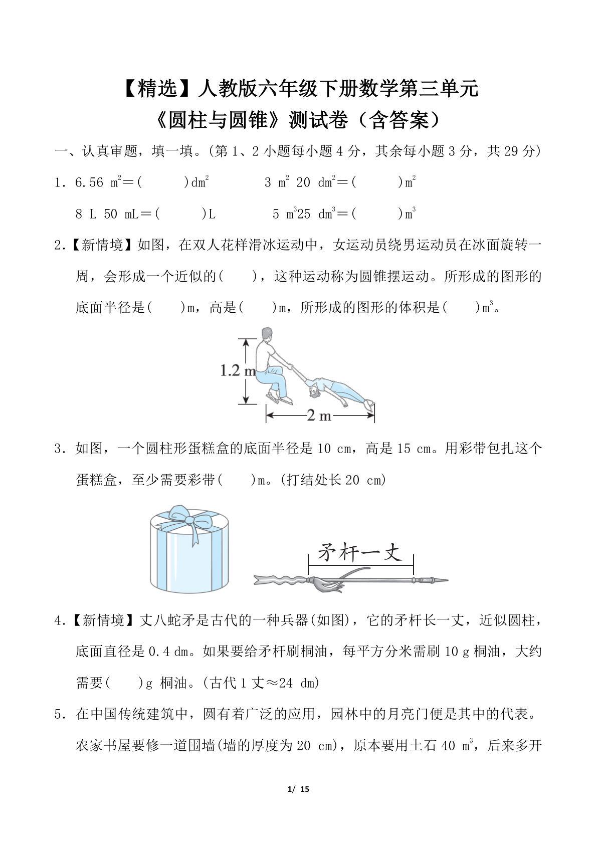 【精选】人教版六年级下册数学第三单元《圆柱与圆锥》测试卷（含答案）