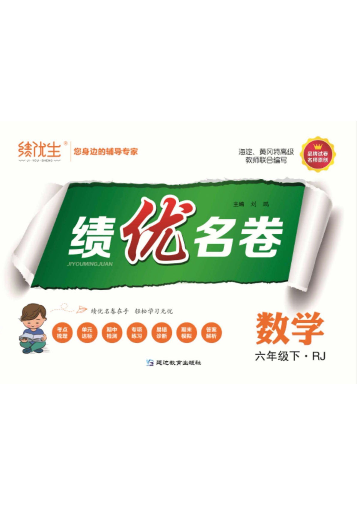《绩优名卷》人教版六年级下册数学