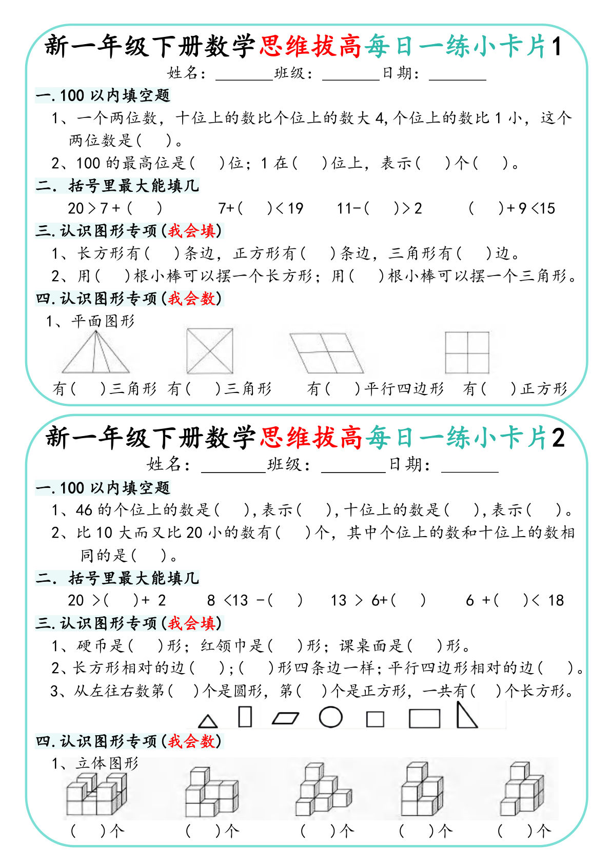 新一年级下册数学思维拔高每日一练小卡片30天（15页）