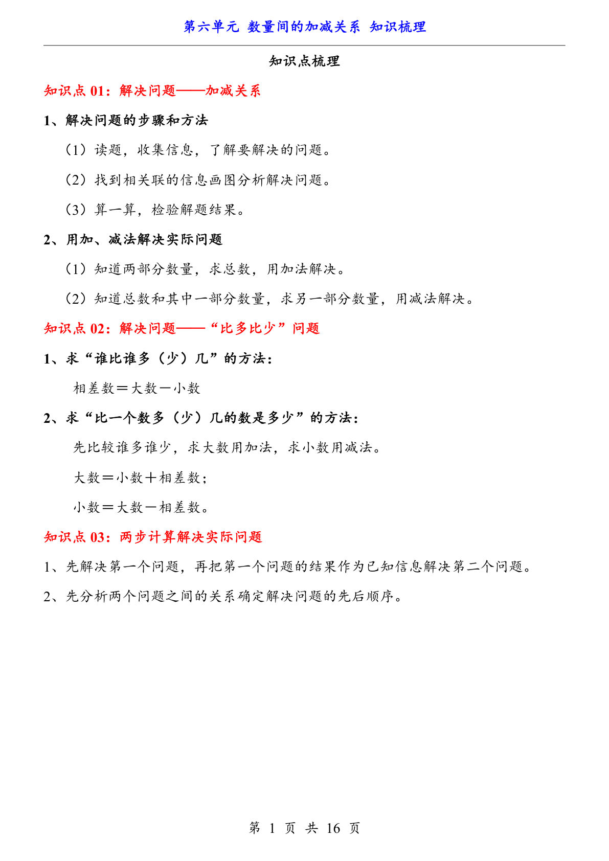 【一年级下册数学】人教版第6单元 数量间的加减关系（知识梳理）