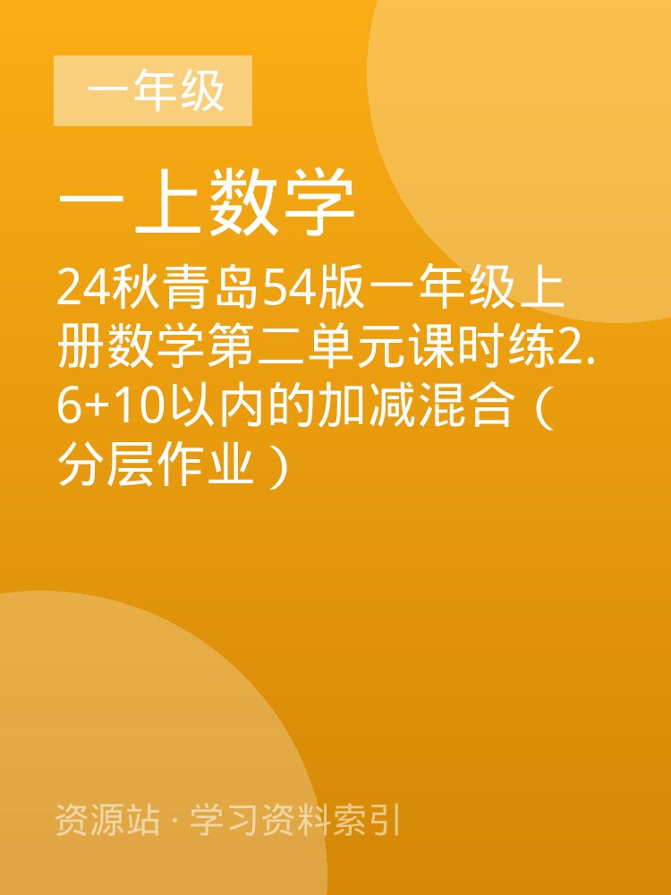 24秋青岛54版一年级上册数学第二单元课时练2.6+10以内的加减混合（分层作业）