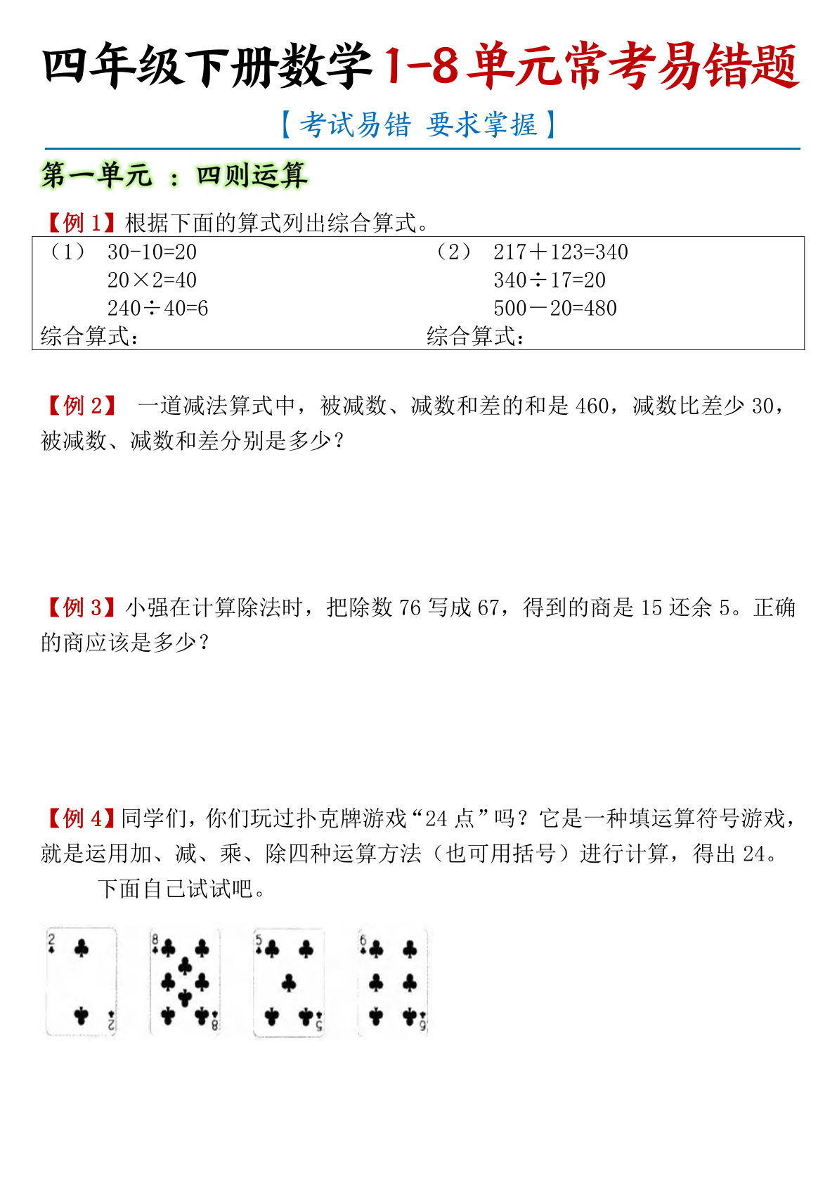 四年级下册数学人教版1-8单元常考易错题汇总38页