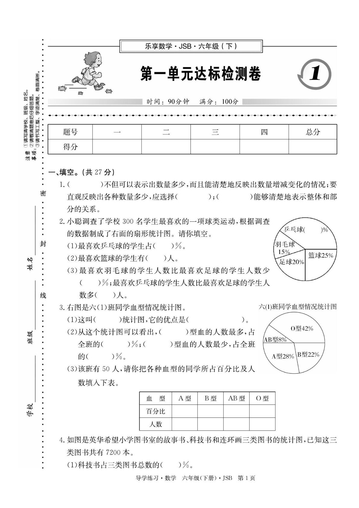 六年级下册数学课时《练习卷》苏教A4版：试卷