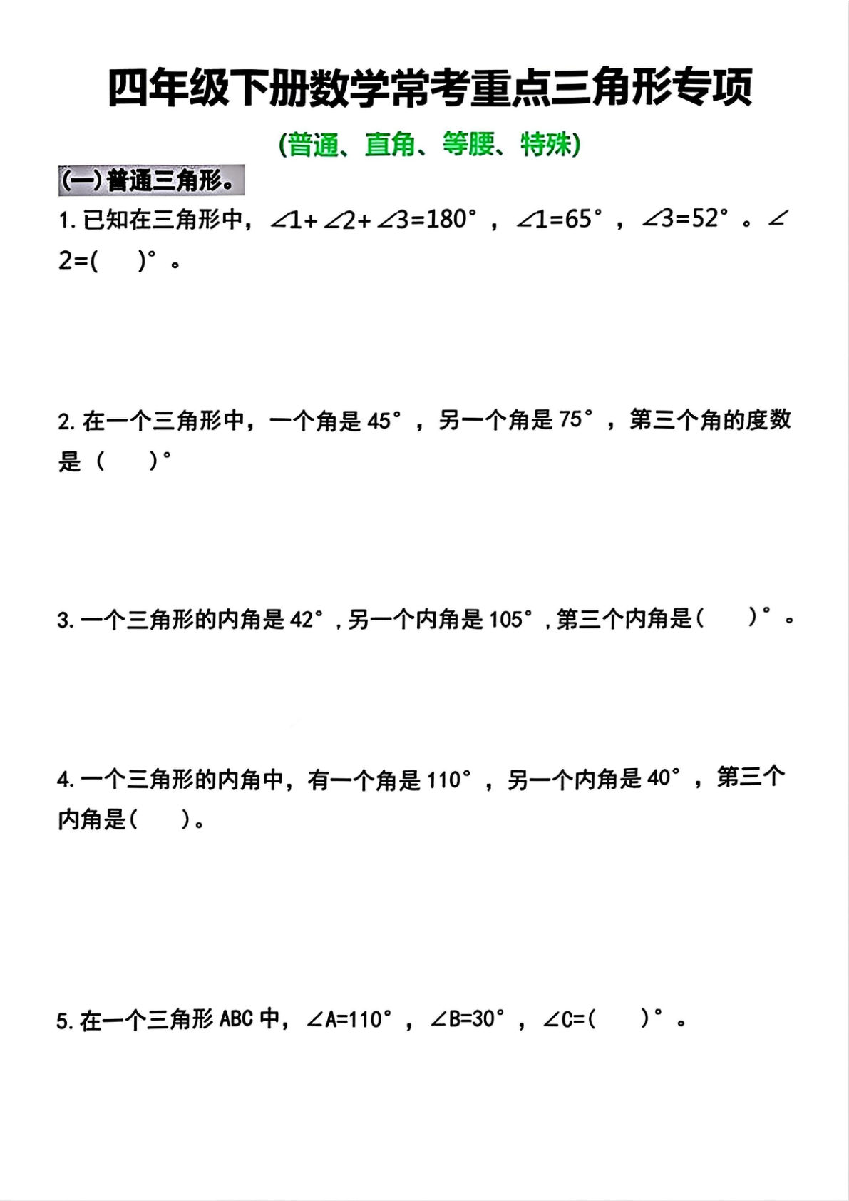 四年级下册数学三角形常考专项练习《人教版》