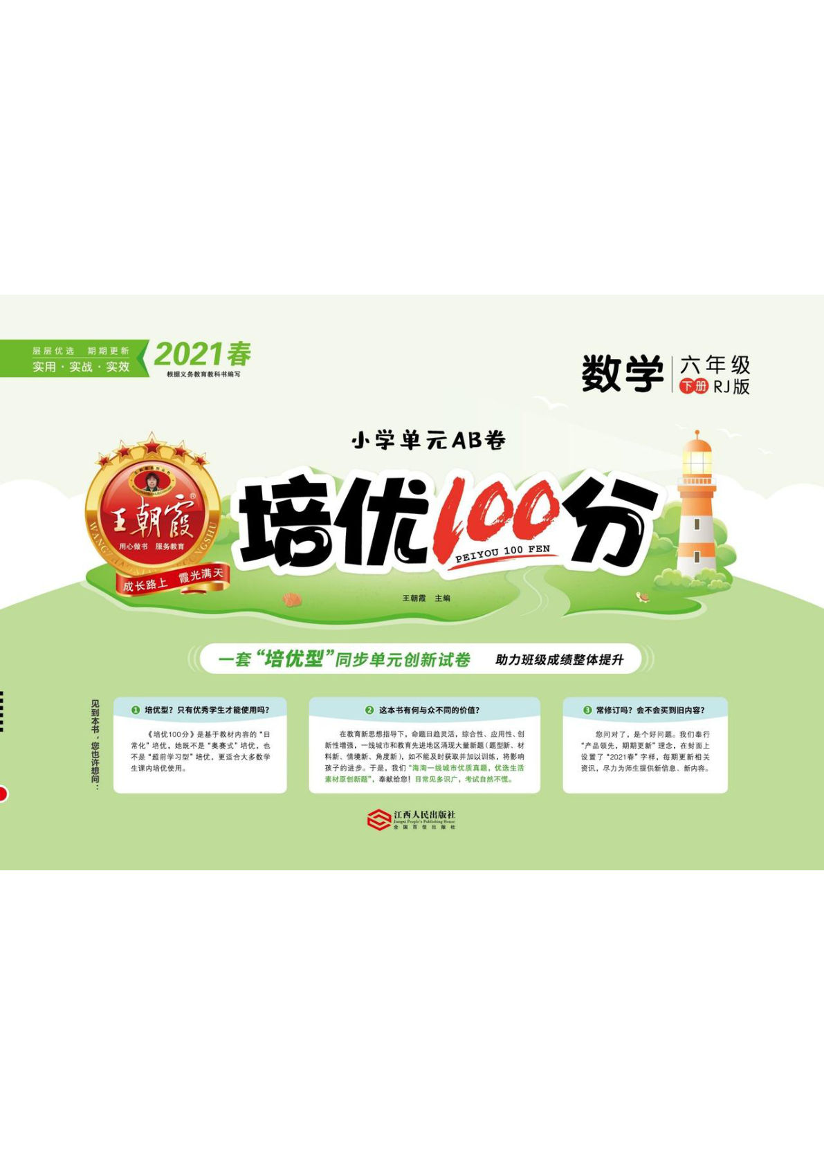 《培优100分》人教版数学六年级下册培优100分