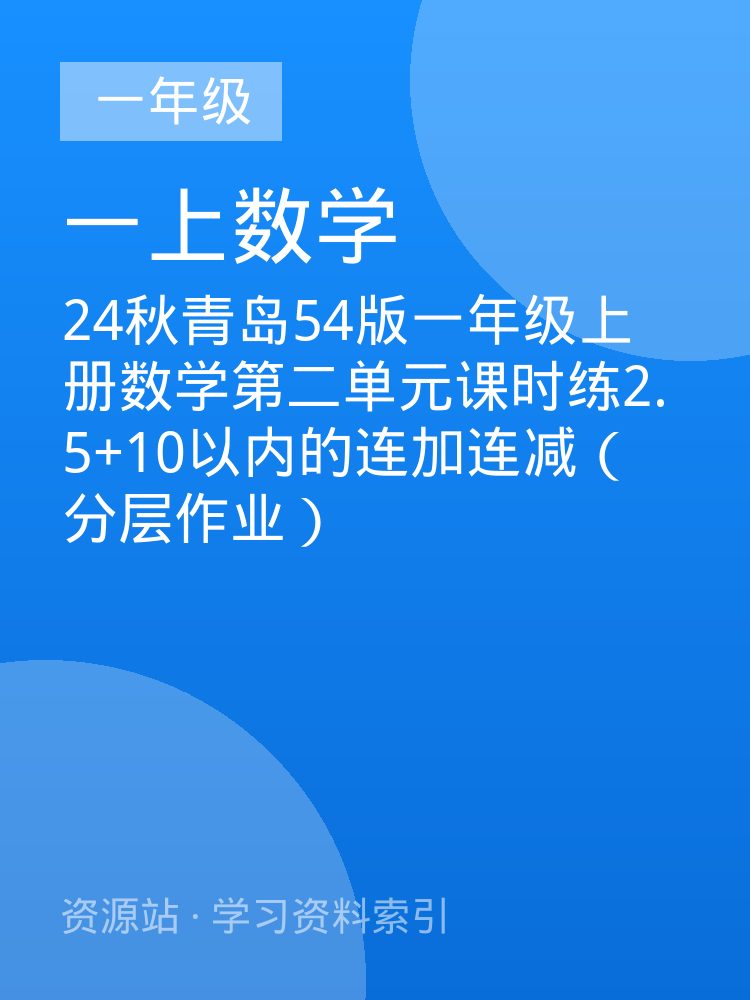 24秋青岛54版一年级上册数学第二单元课时练2.5+10以内的连加连减（分层作业）