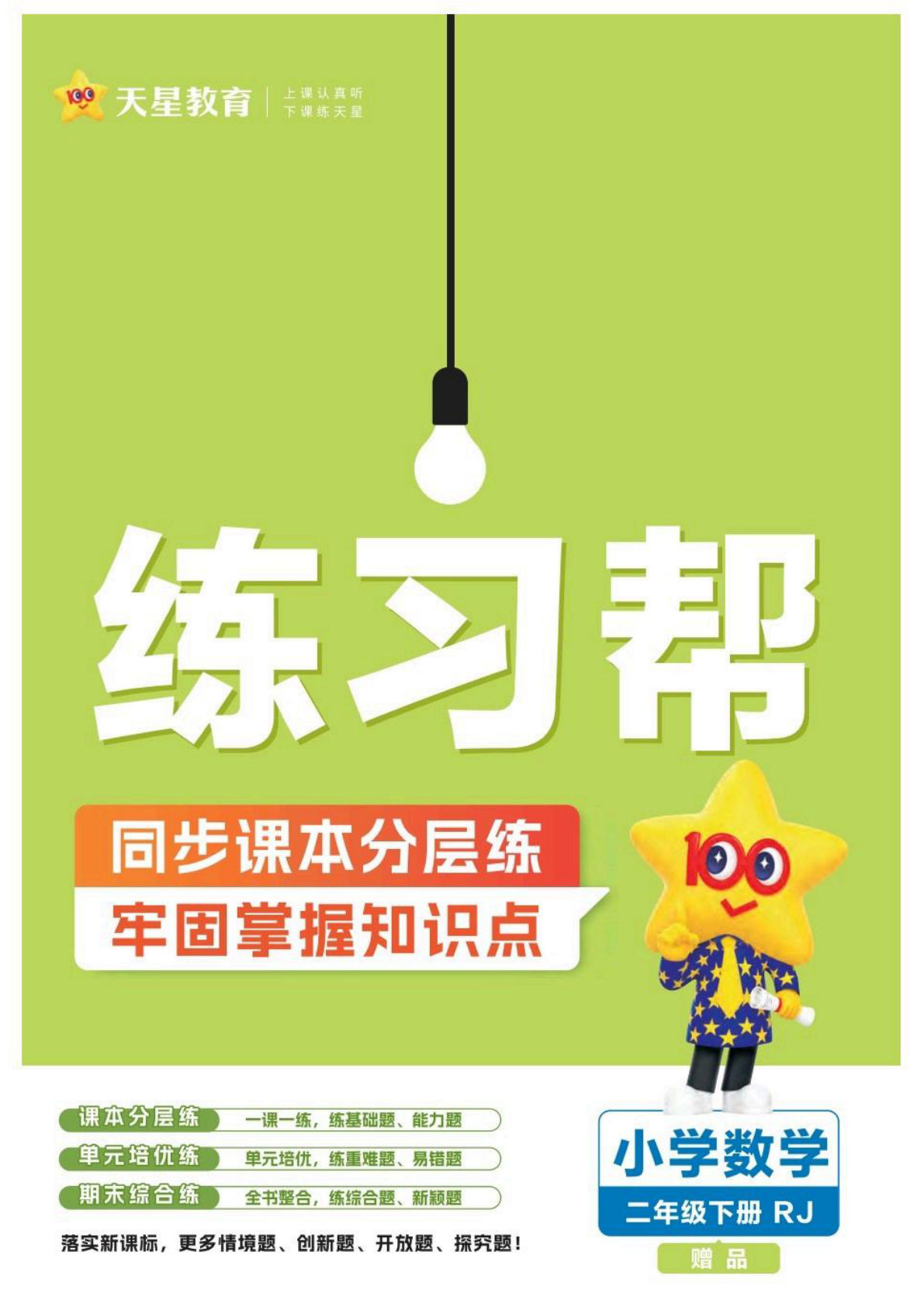 26春二年级下册人教数学一课一练《练习帮》