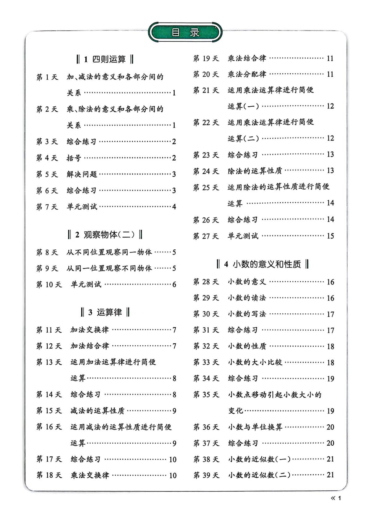 四年级下册数学人教版每日计算73天